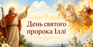 В понедельник, 20 июля, отмечается День святого пророка Ильи