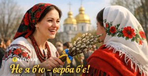 Привітання на Вербну неділю 2026