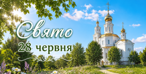 Праздник 28 июня
