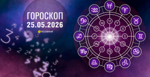 Гороскоп на завтра для всех знаков Зодиака — 25 мая 2026 года