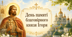 В церковном календаре сегодня почитают память князя Игоря — правнука Ярослава Мудрого