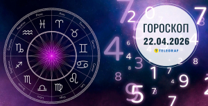 Гороскоп на завтра для всех знаков Зодиака — 22 апреля 2026 года