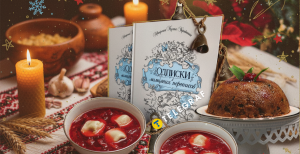 Сочельник в Украине