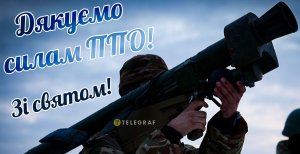 Картинка до свята ППО України