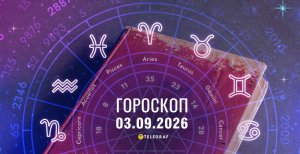 Гороскоп на сегодня для всех знаков Зодиака — 3 сентября 2026 года