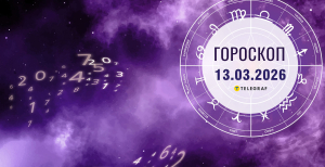 Гороскоп на завтра для всех знаков Зодиака — 13 марта 2026 года