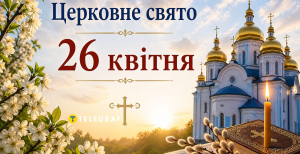 Церковный праздник 26 апреля