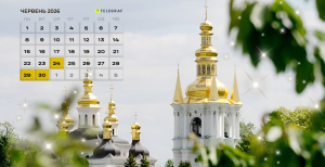 Календарь церковных праздников на июнь 2026