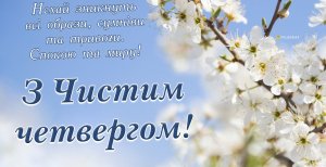 Поздравьте близких с праздником Чистого четверга