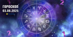Гороскоп на сегодня для всех знаков Зодиака — 3 августа 2025