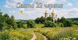 Свято 22 червня