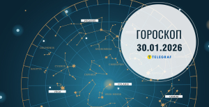 Гороскоп на завтра для всех знаков Зодиака — 30 января 2026 года