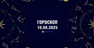 Гороскоп на завтра для всех знаков Зодиака — 10 августа 2025