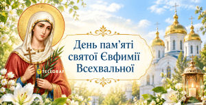Праздник 16 сентября — День памяти святой Евфимии Всехвальной