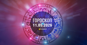 Гороскоп на завтра для всіх знаків Зодіаку — 11 травня 2026 року