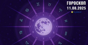 Гороскоп на сегодня для всех знаков Зодиака — 12 августа 2025 года