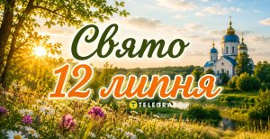Свято 12 липня
