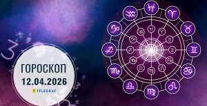 Гороскоп на завтра для всех знаков Зодиака — 12 апреля 2026 года