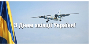 Привітання з Днем авіації України 29 серпня