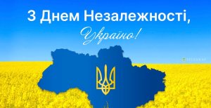 Сьогодні відзначається День незалежності України