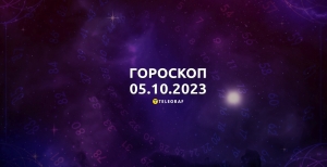 Гороскоп для всех знаков Зодиака на 4 октября 2023 года