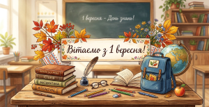 День знань в Україні відзначається 1 вересня
