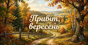 Поздравьте близких с приходом осени