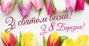 Поздравьте близких и любимых женщин с праздником