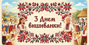 День вишиванки відзначається щороку третього четверга травня