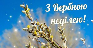 Открытки с Вербным воскресеньем