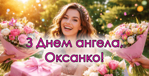 6 февраля по старому стилю отмечается День ангела Оксаны