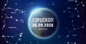 Гороскоп на завтра для всех знаков Зодиака — 6 сентября 2026 года