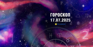 Гороскоп на завтра для всех знаков Зодиака — 17 июля 2025 года