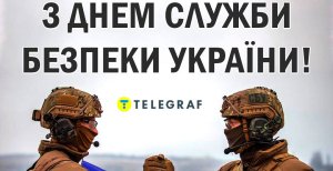День Служби безпеки України