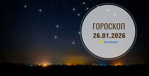 Гороскоп на завтра для всех знаков Зодиака — 26 января 2026 года