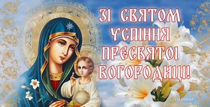 15 августа в Украине отмечается Первая Пречистая