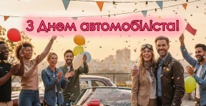 В воскресенье, 26 октября, отмечается День автомобилиста