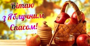 Добірка привітань з Яблучним Спасом 2025