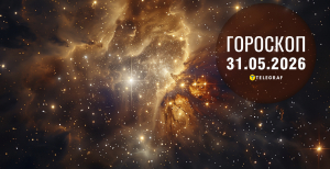 Гороскоп на завтра для всіх знаків Зодіаку — 31 травня 2026 року