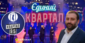 Квартал 95 та Тимур Міндіч