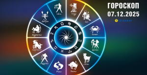 Гороскоп на завтра для всіх знаків Зодіаку — 7 грудня 2025 року