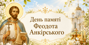 В церковном календаре сегодня почитают память Феодота Анкирского
