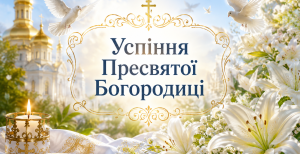 Церковне свято Успіння Пресвятої Богородиці 15 серпня