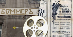 Кінотеатр "Боммер"