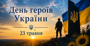 День героев Украины 23 мая