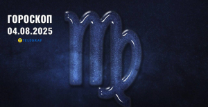 Гороскоп на сегодня для всех знаков Зодиака — 4 августа 2025 года