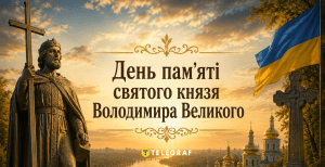 Церковный праздник День памяти святого равноапостольного князя Владимира 15 июля