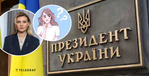 Первая леди Украины