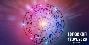 Гороскоп на завтра для всіх знаків Зодіаку — 12 січня 2026 року