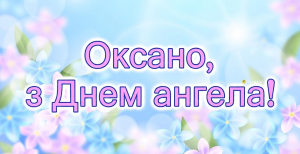 24 января отмечается День ангела Оксаны
